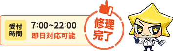 受付時間7:00〜22:00。即日対応可能です。