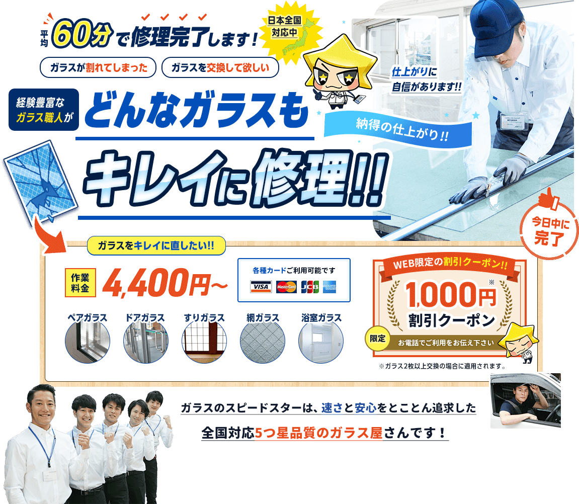 平均60分で修理完了。経験豊富な職人が、どんなガラスもキレイに修理します。