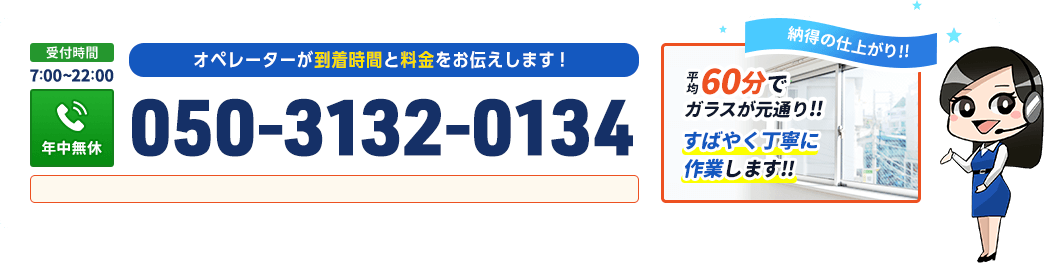オペレーターが到着時間と料金をお伝えします。平均60分でガラスが元通り。素早く丁寧に作業します。