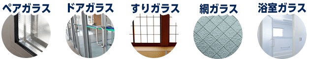 ペアガラス、ドアガラス、すりガラス、網ガラス、浴室ガラス