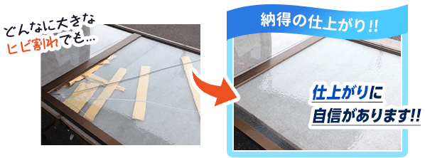 どんなに大きなひび割れでも、納得の仕上がり。
