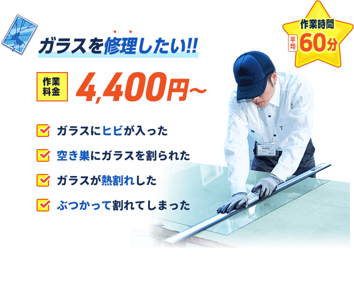 ヒビが入った、空き巣に割られた、熱割れした、ぶつかって割れた…ガラスを修理したいなら、作業料金4400円から。作業時間は平均60分です。