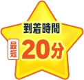 到着時間最短20分