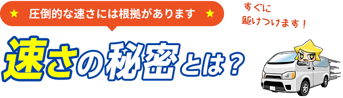 速さの秘密とは？