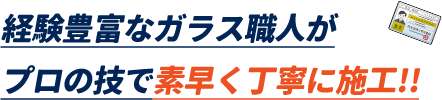 経験豊富なベテランスタッフが多数在籍。即解決します。